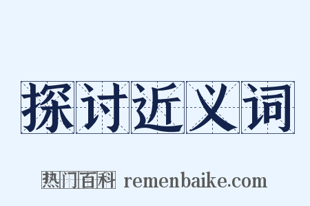 探讨近义词是什么意思的图片